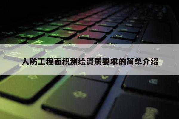 人防工程面積測(cè)繪資質(zhì)要求的簡(jiǎn)單介紹
