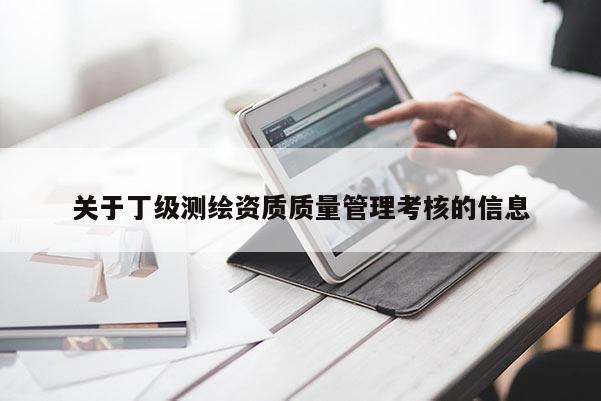 關于丁級測繪資質質量管理考核的信息