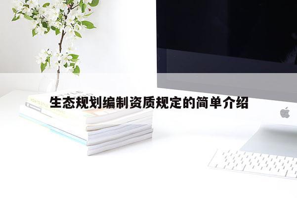 生態規劃編制資質規定的簡單介紹
