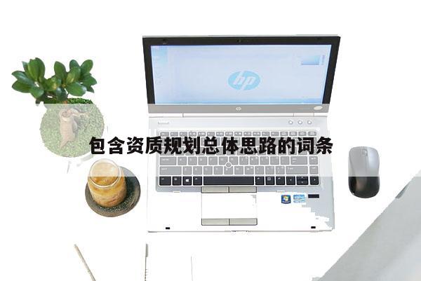 包含資質規劃總體思路的詞條