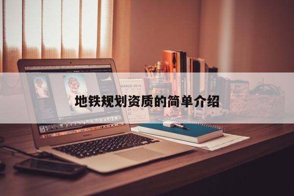 地鐵規劃資質的簡單介紹