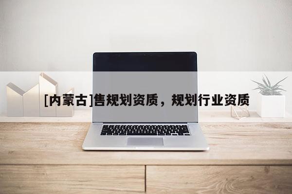 [內蒙古]售規劃資質，規劃行業資質