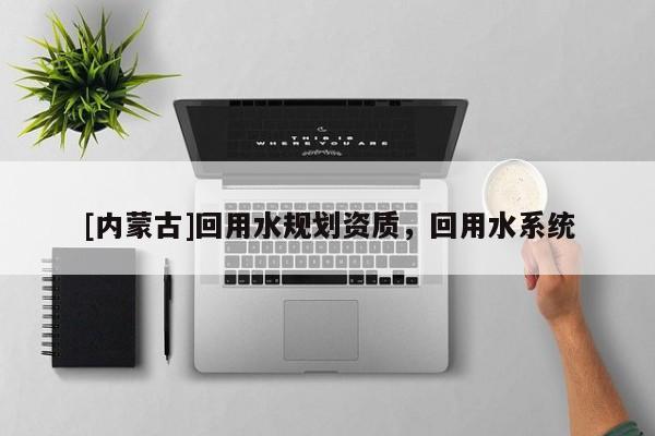 [內蒙古]回用水規劃資質，回用水系統